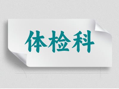 體檢科