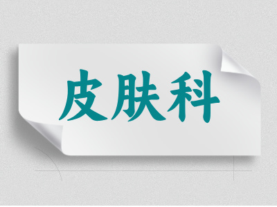皮膚科