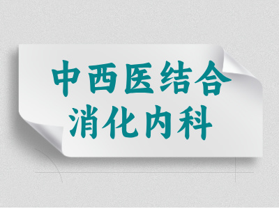 中西醫(yī)結合消化內科介紹
