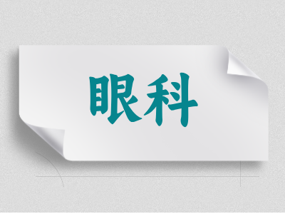 眼科介紹